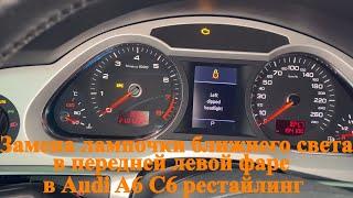 Как заменить лампочку ближнего света в передней левой фаре в Audi A6 C6 рестайлинг