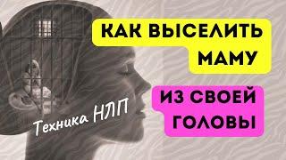 Как выселить маму из головы? #нлп #психолог #медитация