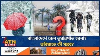 বাংলাদেশে কেন তুষারপাত হয়না? ভবিষ্যতে কী সম্ভব? | Snowfall | Bangladesh | Winter | ATN News