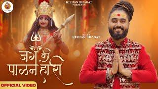 Jag Ki Paalanhari : Navratri Special 2024 | जग की पालनहारी : Mata Ji Bhajan | Kishan Bhagat #Bhajan