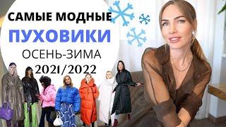 МОДНЫЕ ПУХОВИКИ ОСЕНЬ - ЗИМА 2022 | ТРЕНДЫ ВЕРХНЕЙ ОДЕЖДЫ