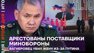 Итоги дня | Арестованы поставщики Минобороны | Вагнеровец убил жену из-за Путина