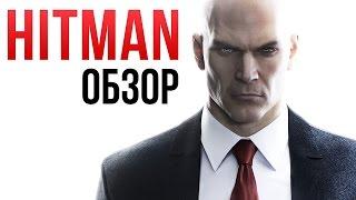 Hitman (2016) - Идеальный симулятор киллера? (Обзор)