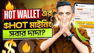 HOT Wallet Mining | How to Earn Money From Hot Wallet | HOT Coin Mining