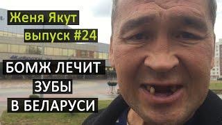 Женя Якут бомж блоггер - выпуск №24 "БОМЖ ЛЕЧИТ ЗУБЫ В БЕЛАРУСИ"