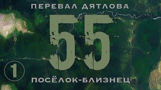 #1: 55-й квартал - ключ к тайне Перевала | Посёлок-близнец || Перевал Дятлова | Выпуск 1