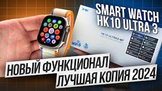 ОБЗОР SMART WATCH HK10 ULTRA 3 WF | НОВИНКА 2024 ГОДА И ЛУЧШАЯ КОПИЯ APPLE WATCH ULTRA 3