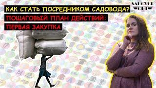  Как стать  ПОСРЕДНИКОМ  РЫНКА САДОВОД | Маша Копытина [sadovodopt]