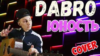 Dabro - Юность ( кавер на гитаре )