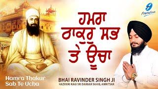 Hamra Thakur Sab Te Uchha - New Shabad Gurbani Kirtan 2024 New Shabad Kirtan Bhai Ravinder Singh Ji