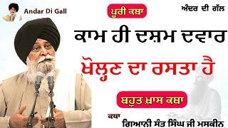 ਕਾਮ ਹੀ ਦਸ਼ਮ ਦਵਾਰ ਖੋਲ੍ਹਣ ਦਾ ਰਸਤਾ ਹੈ | Gurbani Katha | Gyani Sant Singh Maskeen Ji | Andar Di Gall