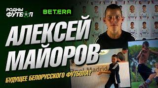 Алексей Майоров. Будущее белорусского футбола?