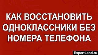 Как восстановить Одноклассники без номера телефона