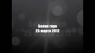 Гора Белая 2012