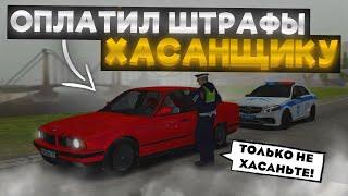 ОПЛАТИЛ ШТРАФЫ ХАСАНЩИКАМ! | БУДНИ ДПС №58 | MTA Province Demo