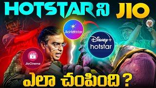 ముకేశ్ అంబానీ, ఎలా దెబ్బ కొట్టి, Hotstar ని కొన్నారు ? || Why Jio Cinema and Disney Hotstar Merged ?