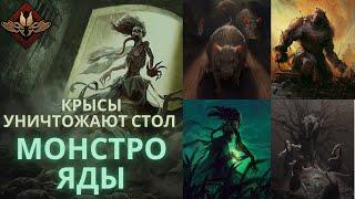 Гвинт Гайд. Монстро Яды. Gwent Guide. Monsters Poison.