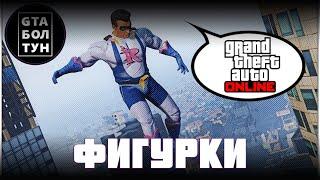 Коллекционные фигурки в GTA Online — GTA БОЛТУН