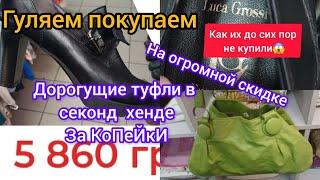 ЗАШЛА в Секонд хенд на огромную скидку и НАШЛА дорогущие туфли за КОПЕЙКИ ГУЛЯЕМ ПОКУПАЕМ