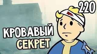 Fallout 4 Far Harbor Прохождение На Русском #220 — КРОВАВЫЕ СЕКРЕТЫ