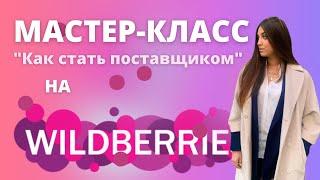 Wildberries. Мастер класс как стать поставщиком. Инструкция для самозанятых!