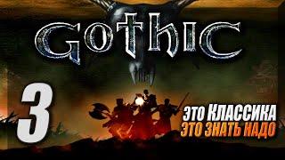 Полное Прохождение Gothic 1 за Болотный лагерь ► Первый раз в культовой РПГ ► Готика — Стрим #3