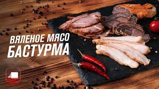 Бастурма в дегидраторе - рецепт вяленого мяса и чамана в домашних условиях Как приготовить бастурму