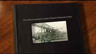 Российская авиация в период Первой Мировой войны : Russian Aviation in WWI