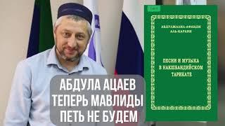 Теперь Мавлиды петь не будем. Абдула Ацаев.