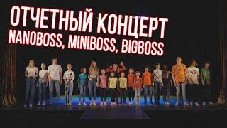 Отчетный концерт NanoBoss, MiniBoss, BigBoss Business School International