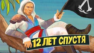 Так ли хорош Assassin’s Creed 4: Black Flag спустя 12 лет ?