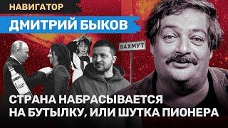 Дмитрий БЫКОВ: Путин отменяет воблу и лосося, орден Симоньян и в чем упрекнуть Россию? / НАВИГАТОР