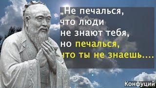 10 цитат, которые перевернут ваши взгляды на мир по-новому / Конфуций - мудрые слова ASMR