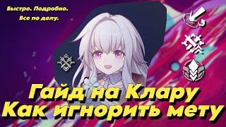 Гайд на клару. Как игнорить мету! Зарянка бафнет! Honkai : Star rail