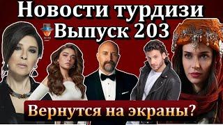 Новости турдизи. Выпуск 203