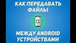 Как передавать файлы по Bluetooth?