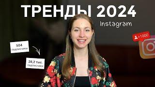 ТРЕНДЫ в Инстаграм 2024 | что снимать, чтобы подписывались и покупали