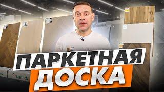  Паркетная доска | ее виды, способы укладки, какие средства применяются при уходе за паркетом