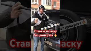 Ставим запаску без домкрата  #сынмеханика #авто #автошкола #shorts