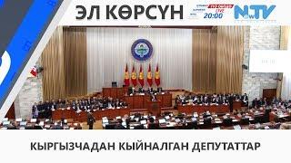 КЫРГЫЗЧАДАН КЫЙНАЛГАН ДЕПУТАТТАР\\ЭЛ КӨРСҮН