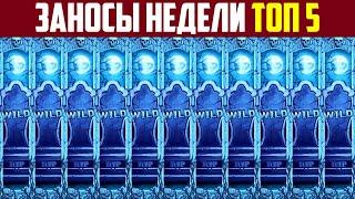 ЗАНОСЫ НЕДЕЛИ. ТОП 5 БОЛЬШИХ ВЫИГРЫШЕЙ ОТ Х2000