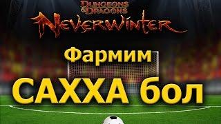 Фармим Сахха бол | Летний фестиваль | Neverwinter Online