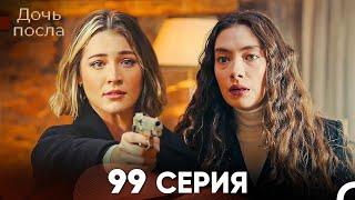 Дочь посла 99 Серия (Русский Дубляж)