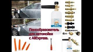 Пенообразователь для авто мойки с AliExpress.