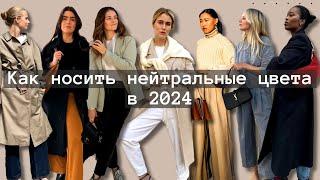 Как стильно носить нейтральные цвета в 2024 - фишки & наряды