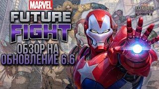 [Обзор]Marvel Future Fight - Обновление 6.6