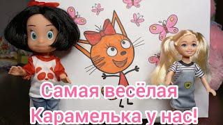 *Карамелька весёлая*Раскраска Три Кота с куклами* 3 серия Comedy box