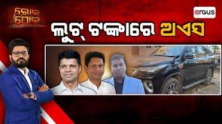 Rok Thok Live | ରୋକ୍ ଠୋକ୍ : ଲୁଟ ଟଙ୍କାରେ ଅଏସ୍ | Raja Chakra | BJD | Odisha | 12 Mar 2025 | Argus News