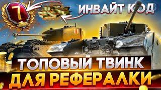 Инвайт код 2021НОВАЯ ХАЛЯВА  WoTИнвайт ссылка World of Tanks