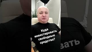 В какие инструменты лучше всего инвестировать свободные средства. #doctorforex #инвестиции #золото